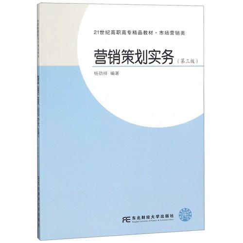 《營(yíng)銷策劃實(shí)務(wù)》教材解析 楊勁祥帶你從理論到實(shí)戰(zhàn)，決勝市場(chǎng)營(yíng)銷