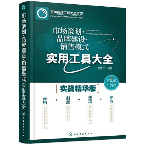 從戰(zhàn)略到執(zhí)行 銷售管理者的市場(chǎng)營(yíng)銷策劃實(shí)戰(zhàn)指南
