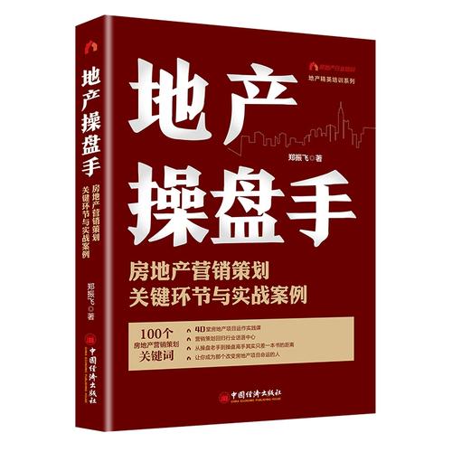房地產營銷策劃的關鍵環節與實戰案例 從策略到落地的全鏈路解析