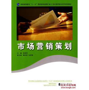 市場營銷策劃 從理論到實踐的系統指南