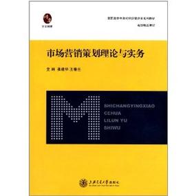 市場營銷策劃 從理論到實務的完整框架