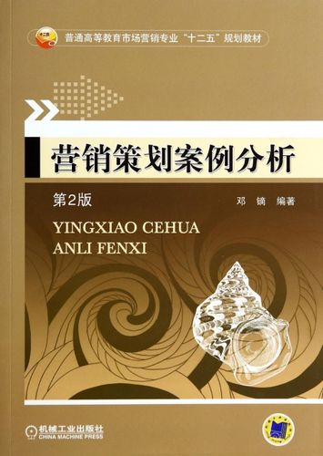 營銷策劃案例分析 從經典到實戰的思維進階——《營銷策劃案例分析（第2版）》的教學邏輯與商業啟示