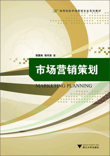 市場營銷策劃 理論、實踐與創新